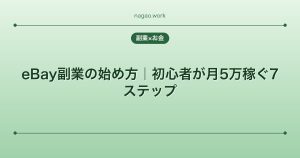 eBay副業の始め方｜初心者が月5万稼ぐ7ステップ