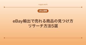 eBay輸出で売れる商品の見つけ方｜リサーチ方法5選