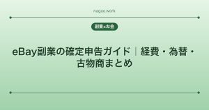 eBay副業の確定申告ガイド｜経費・為替・古物商まとめ