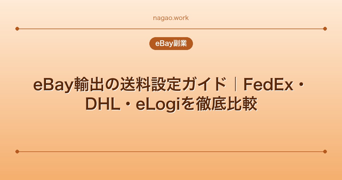 eBay輸出の送料設定ガイド｜FedEx・DHL・eLogiを徹底比較