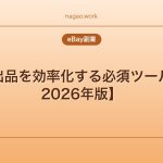 eBay出品を効率化する必須ツール7選【2026年版】