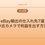 eBay輸出の仕入れ先7選｜中古カメラで利益を出す方法