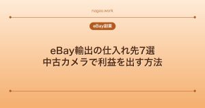 eBay輸出の仕入れ先7選｜中古カメラで利益を出す方法
