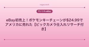 eBay初売上！ポケモンキーチェーンが$24.99でアメリカに売れた【ビックカメラ仕入れリサーチ付き】