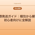 eBay国際発送ガイド｜梱包から郵便局まで初心者向けに全解説