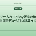 メルカリ仕入れ→eBay販売の始め方【古物商許可から利益計算まで】