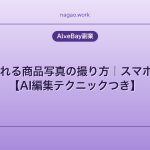 eBayで売れる商品写真の撮り方｜スマホ1台でOK【AI編集テクニックつき】