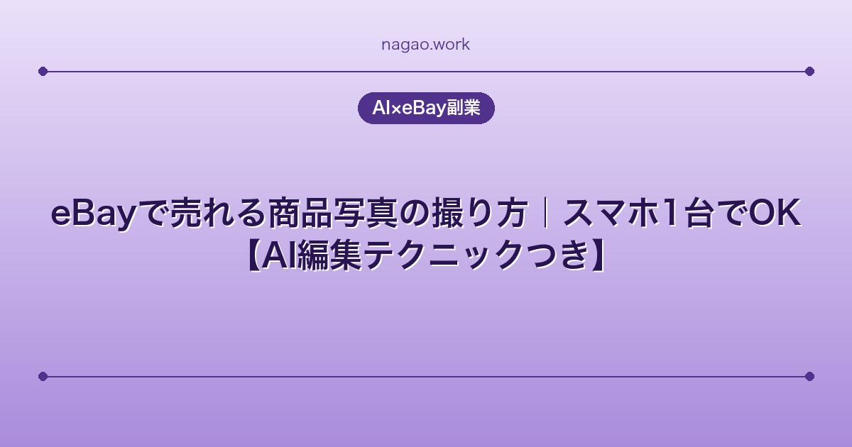 eBayで売れる商品写真の撮り方｜スマホ1台でOK【AI編集テクニックつき】