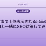 eBay検索で上位表示される出品の作り方｜AIと一緒にSEO対策してみた