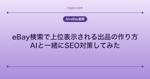 eBay検索で上位表示される出品の作り方｜AIと一緒にSEO対策してみた