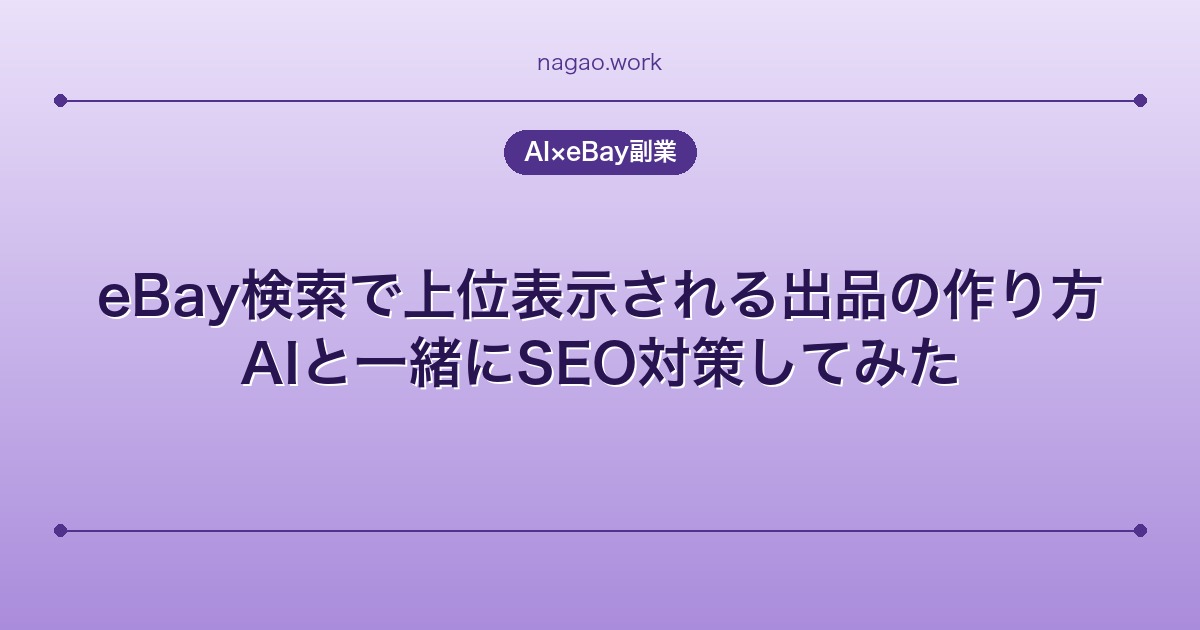 eBay検索で上位表示される出品の作り方|AIと一緒にSEO対策してみた