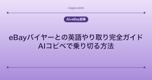 eBayバイヤーとの英語やり取り完全ガイド|AIコピペで乗り切る方法