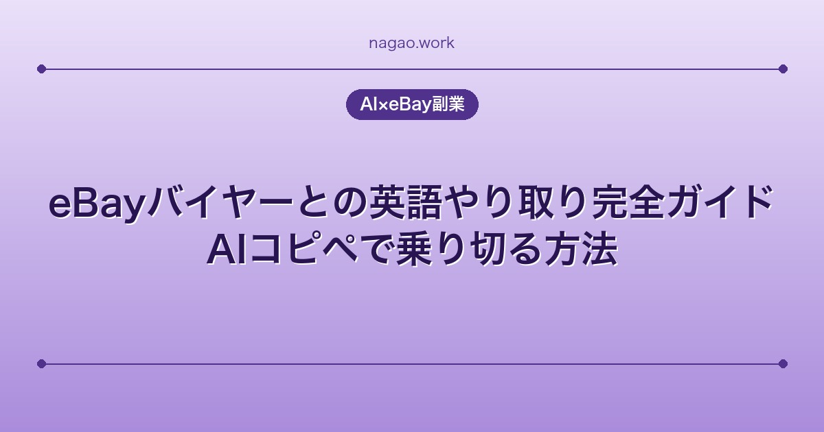 eBayバイヤーとの英語やり取り完全ガイド｜AIコピペで乗り切る方法