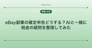 eBay副業の確定申告どうする？AIと一緒に税金の疑問を整理してみた