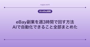 eBay副業を週3時間で回す方法｜AIで自動化できること全部まとめた