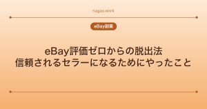 eBay評価ゼロからの脱出法｜信頼されるセラーになるためにやったこと