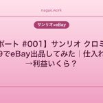 【出品レポート #001】サンリオ クロミの腕時計を$89.99でeBay出品してみた｜仕入れ2,400円→利益いくら？