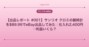 【出品レポート #001】サンリオ クロミの腕時計を$89.99でeBay出品してみた｜仕入れ2,400円→利益いくら？
