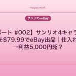 【出品レポート #002】サンリオ4キャラ ゴスパンクミラーを$79.99でeBay出品｜仕入れ1,048円→利益5,000円超？