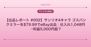 【出品レポート #002】サンリオ4キャラ ゴスパンクミラーを$79.99でeBay出品｜仕入れ1,048円→利益5,000円超？