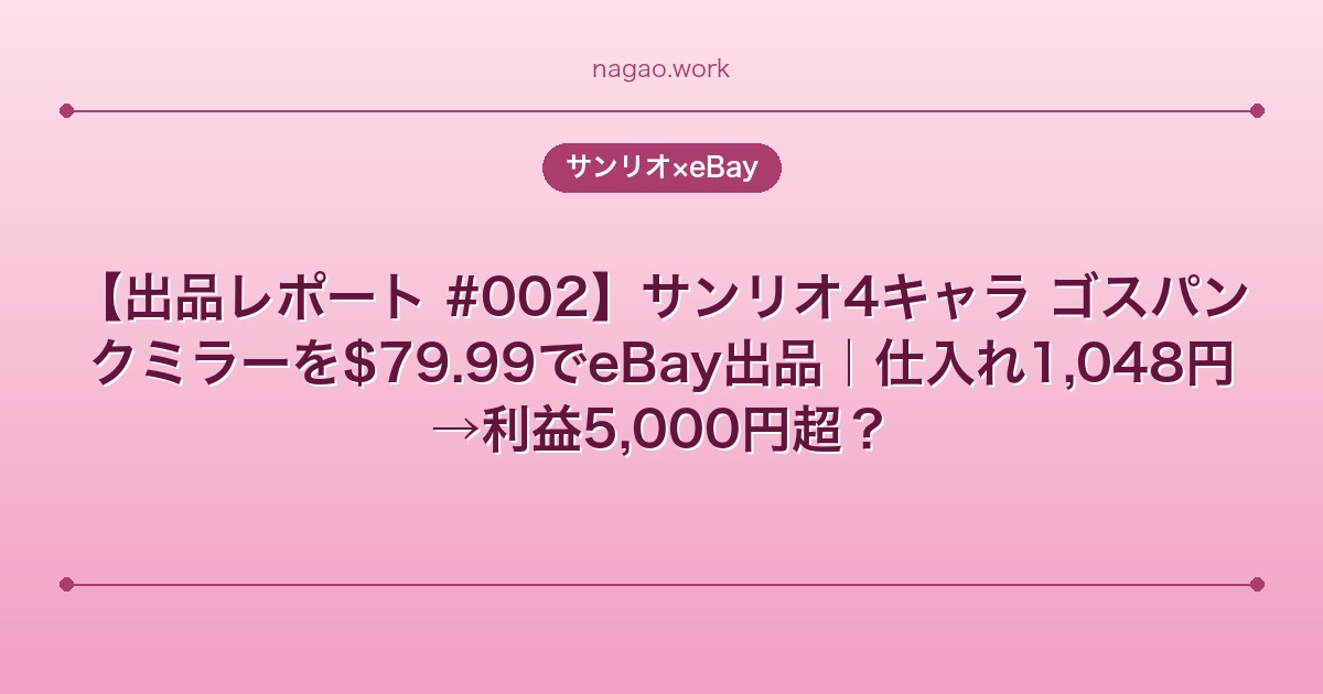 【出品レポート #002】サンリオ4キャラ ゴスパンクミラーを$79.99でeBay出品｜仕入れ1,048円→利益5,000円超？