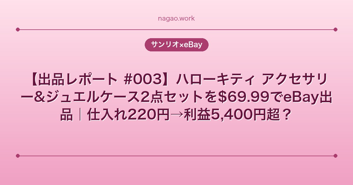 【出品レポート #003】ハローキティ アクセサリー&ジュエルケース2点セットを$69.99でeBay出品｜仕入れ220円→利益5,400円超？