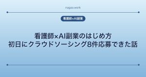 看護師×AI副業のはじめ方｜初日にクラウドソーシング10件応募できた話