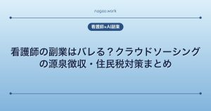 看護師の副業はバレる？クラウドソーシングの源泉徴収・住民税対策まとめ