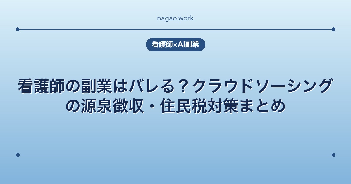 看護師の副業はバレる?クラウドソーシングの源泉徴収・住民税対策まとめ