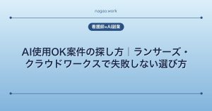 AI使用OK案件の探し方｜ランサーズ・クラウドワークスで失敗しない選び方