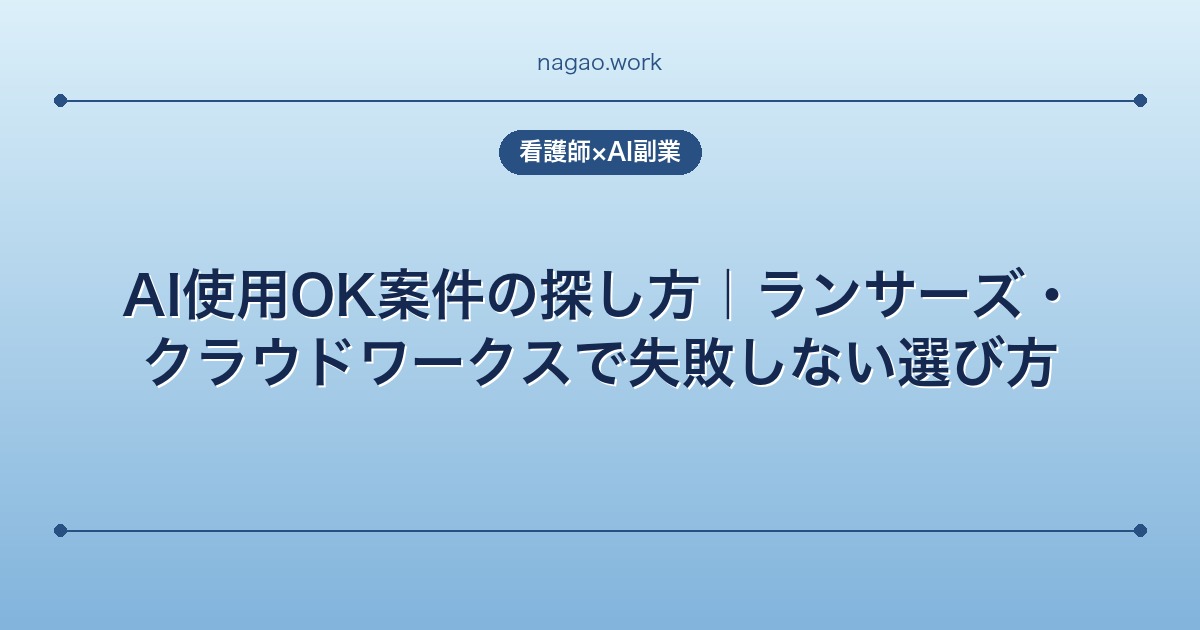 AI使用OK案件の探し方|ランサーズ・クラウドワークスで失敗しない選び方