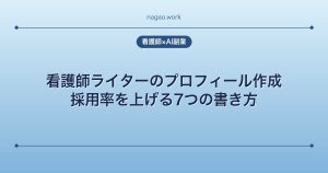 看護師ライターのプロフィール作成｜採用率を上げる7つの書き方