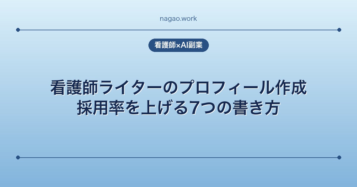 看護師ライターのプロフィール作成｜採用率を上げる7つの書き方