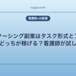 クラウドソーシング副業はタスク形式とプロジェクト形式どっちが稼げる？看護師が試した結果
