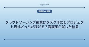 クラウドソーシング副業はタスク形式とプロジェクト形式どっちが稼げる？看護師が試した結果