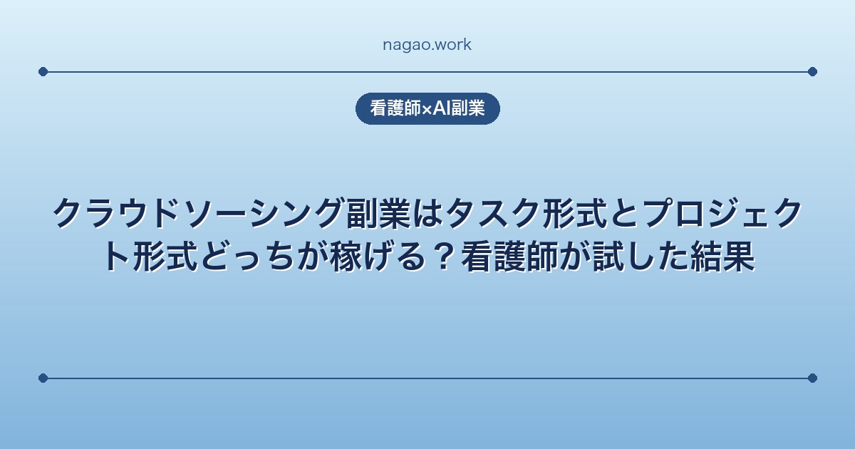 クラウドソーシング副業はタスク形式とプロジェクト形式どっちが稼げる？看護師が試した結果
