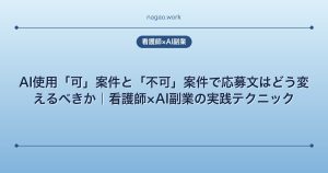 AI使用「可」案件と「不可」案件で応募文はどう変えるべきか｜看護師×AI副業の実践テクニック