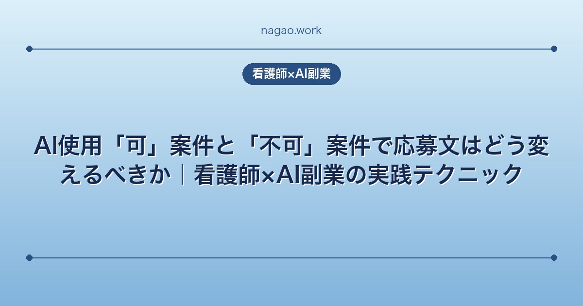 AI使用「可」案件と「不可」案件で応募文はどう変えるべきか｜看護師×AI副業の実践テクニック