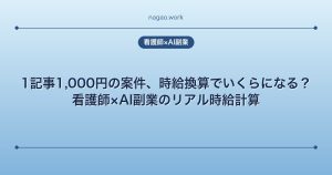 1記事1,000円の案件、時給換算でいくらになる？看護師×AI副業のリアル時給計算