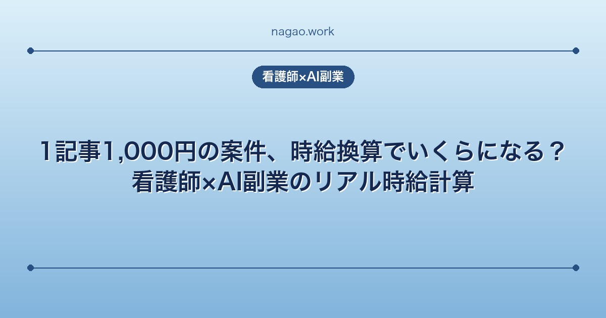 1記事1,000円の案件、時給換算でいくらになる？看護師×AI副業のリアル時給計算