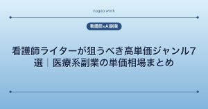 看護師ライターが狙うべき高単価ジャンル7選｜医療系副業の単価相場まとめ
