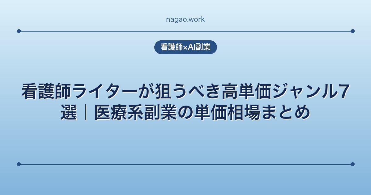 看護師ライターが狙うべき高単価ジャンル7選｜医療系副業の単価相場まとめ