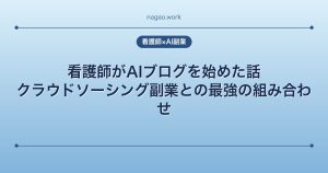看護師がAIブログを始めた話｜クラウドソーシング副業との最強の組み合わせ