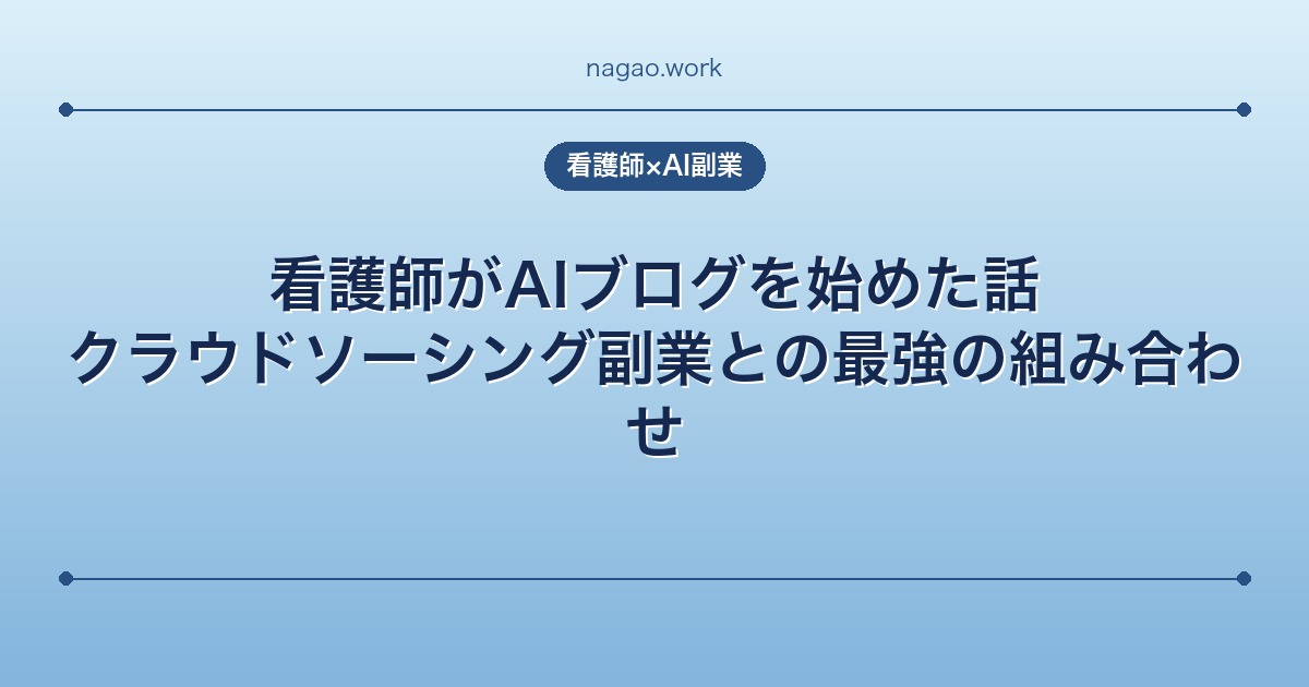 看護師がAIブログを始めた話|クラウドソーシング副業との最強の組み合わせ