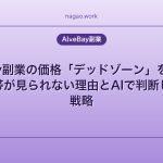 eBay副業の価格「デッドゾーン」を発見｜$25-50帯が見られない理由とAIで判断した値上げ戦略