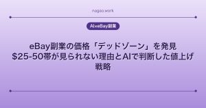 eBay副業の価格「デッドゾーン」を発見｜$25-50帯が見られない理由とAIで判断した値上げ戦略