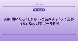 AIに聞いたら"それないと詰みます"って言われたeBay副業ツール5選