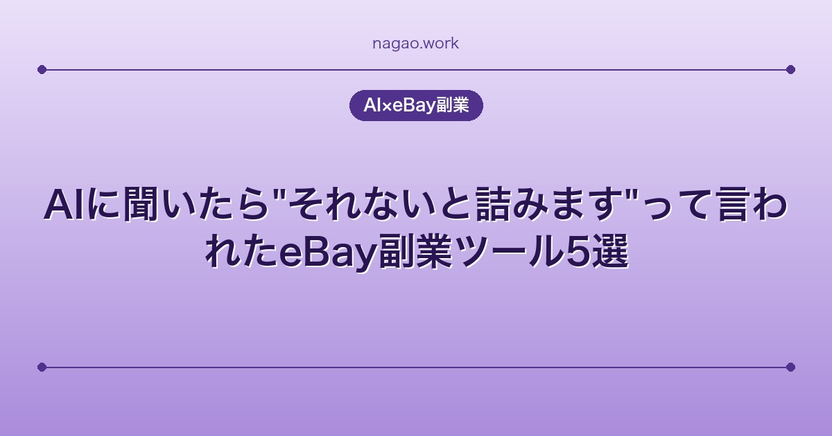 AIに聞いたら"それないと詰みます"って言われたeBay副業ツール5選