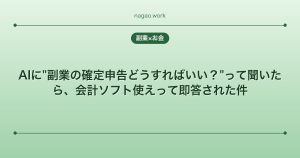 AIに"副業の確定申告どうすればいい？"って聞いたら、会計ソフト使えって即答された件