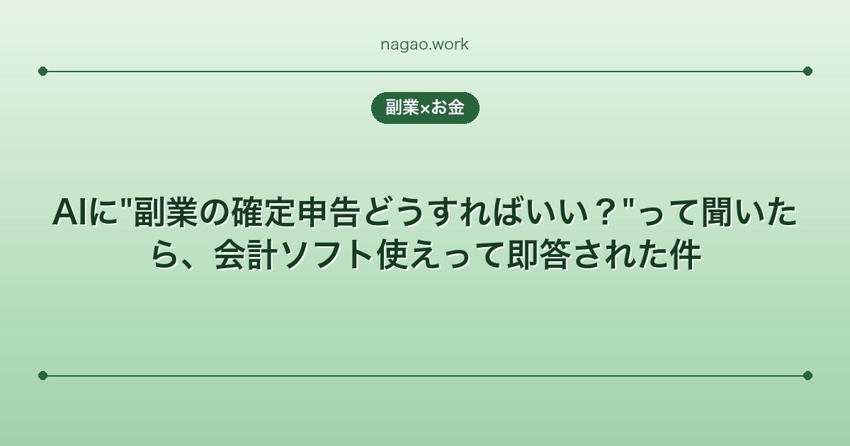 AIに"副業の確定申告どうすればいい？"って聞いたら、会計ソフト使えって即答された件